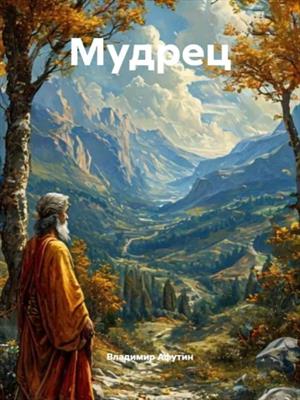 Мудрец