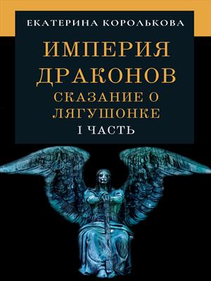 Империя драконов. Сказание о лягушонке I часть