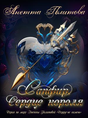 Сапфир. Сердце короля Сапфир. Сердце короля