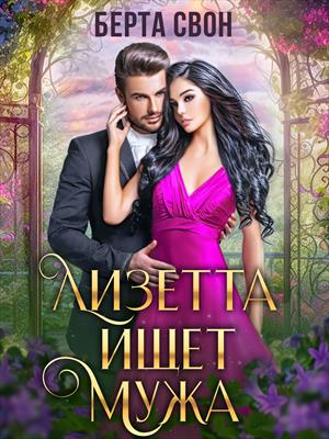 Лизетта ищет мужа Лизетта ищет мужа