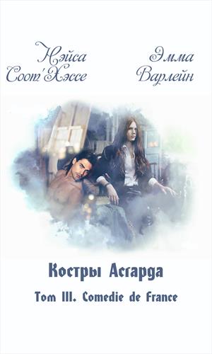 Костры Асгарда. Том 3. Comedie de France Костры Асгарда. Том 3. Comedie de France