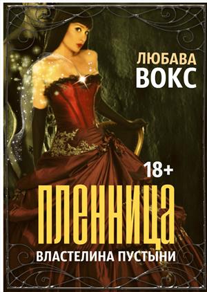 Пленница властелина пустыни Пленница властелина пустыни