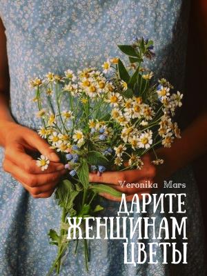 Дарите женщинам цветы Дарите женщинам цветы