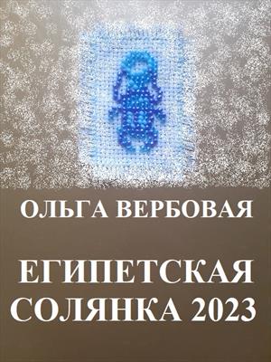 Египетская солянка 2023