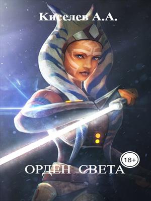 "Орден света".Star Wars.(Боевое фэнтези)