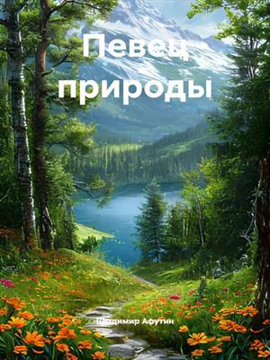 Певец природы