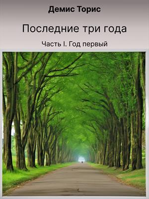 Последние три года. Часть I. Год первый.