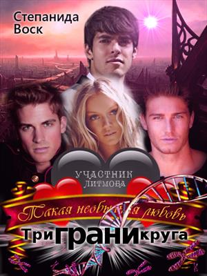 Три грани круга Три грани круга