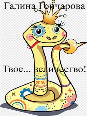 Твое... величество!