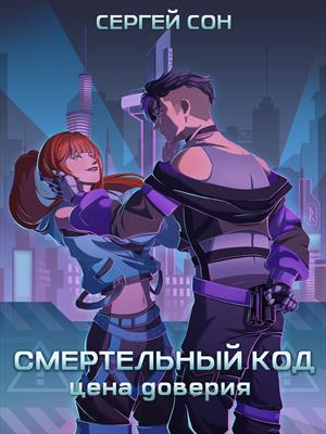 Смертельный код: Цена доверия
