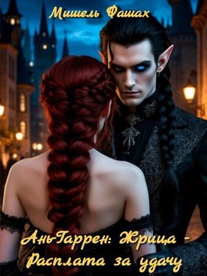 Ань-Гаррен: Жрица - Расплата за удачу