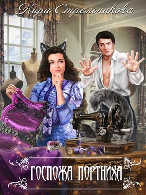 Госпожа Портниха Госпожа Портниха