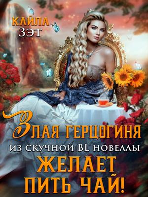 Злая герцогиня из скучной BL новеллы, желает пить чай! Злая герцогиня из скучной BL новеллы, желает пить чай!