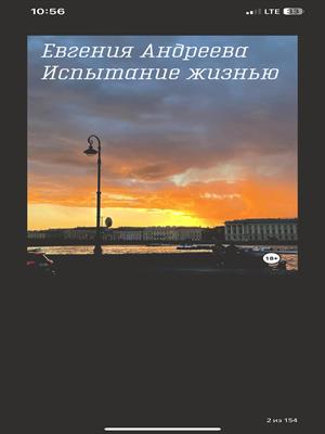 Испытание жизнью