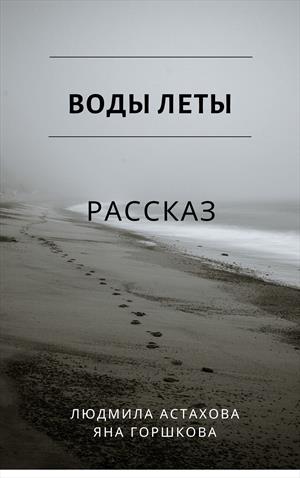 Воды Леты Воды Леты