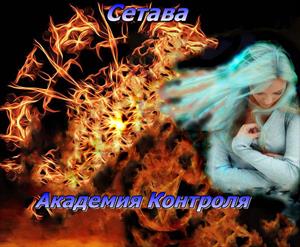 Академия Контроля.