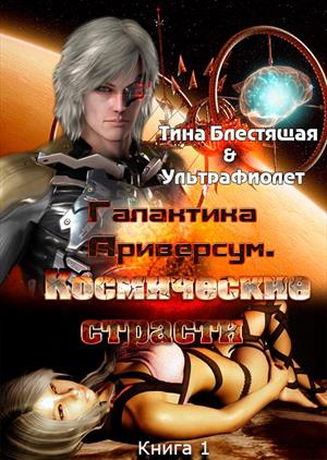 Галактика Ариверсум. Космические страсти. Эпизод 1 Галактика Ариверсум. Космические страсти. Эпизод 1