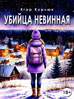 Убийца Невинная