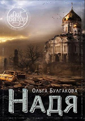 "Надя" "Надя"