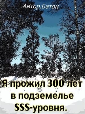 Я прожил 300 лет в подземелье SSS-уровня