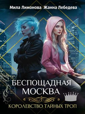 Королевство тайных троп. Беспощадная Москва Королевство тайных троп. Беспощадная Москва
