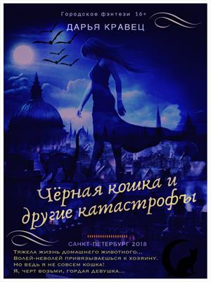 Черная кошка и другие катастрофы Черная кошка и другие катастрофы
