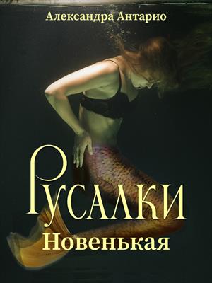 Русалки. Новенькая