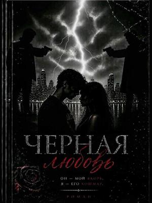 Чёрная любовь