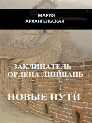 Новые пути