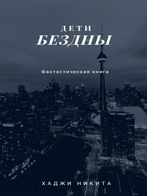 Дети Бездны