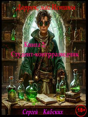 Даррок, маг Истины. Книга 2: Студент-контрразведчик
