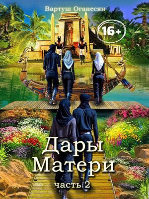 Дары Матери 2