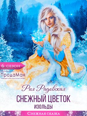Снежный цветок Изольды Снежный цветок Изольды