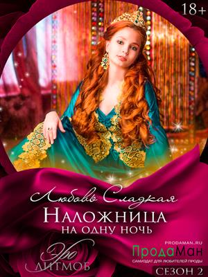 Наложница на одну ночь 18+ Наложница на одну ночь 18+