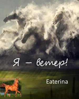 Я - ветер!.. Я - ветер!..