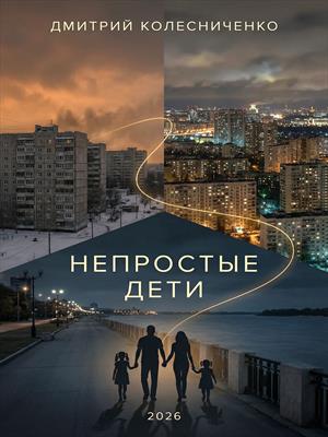 НЕПРОСТЫЕ ДЕТИ