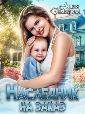 Наследник на заказ Наследник на заказ