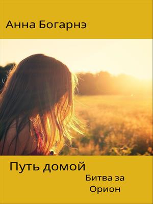 Путь домой. Книга 2. Битва за Орион