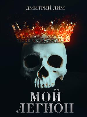 Мой Легион Мой Легион