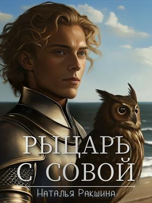 Рыцарь с совой