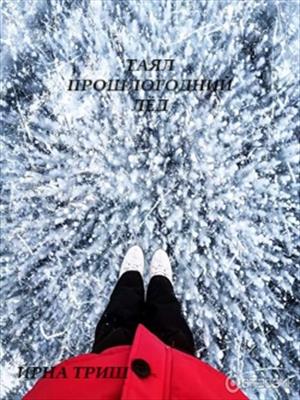 Таял прошлогодний лёд