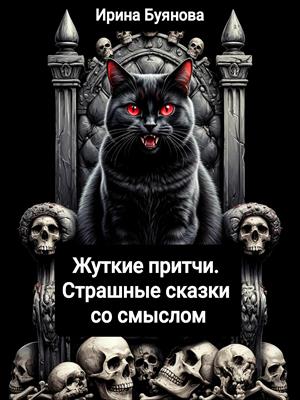 Жуткие притчи.Страшные сказки со смыслом