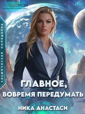Главное, вовремя передумать Главное, вовремя передумать