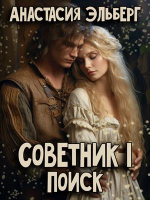 Советник. Том 1. Поиск