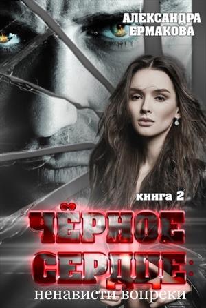 Чёрное сердце 2 Чёрное сердце 2