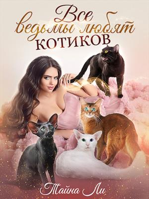 Все ведьмы любят котиков Все ведьмы любят котиков