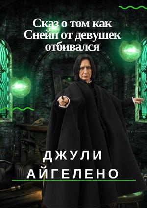 Сказ о том как Снейп от девушек отбивался
