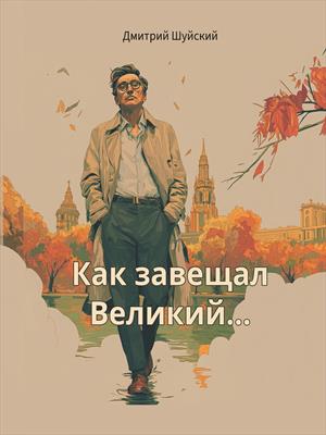 Как завещал Великий...