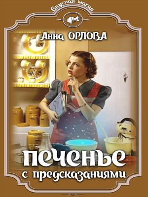 Печенье с предсказаниями Печенье с предсказаниями