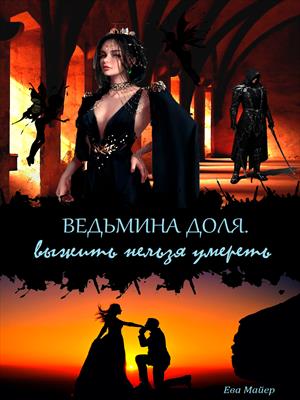 Ведьмина доля. Выжить нельзя умереть